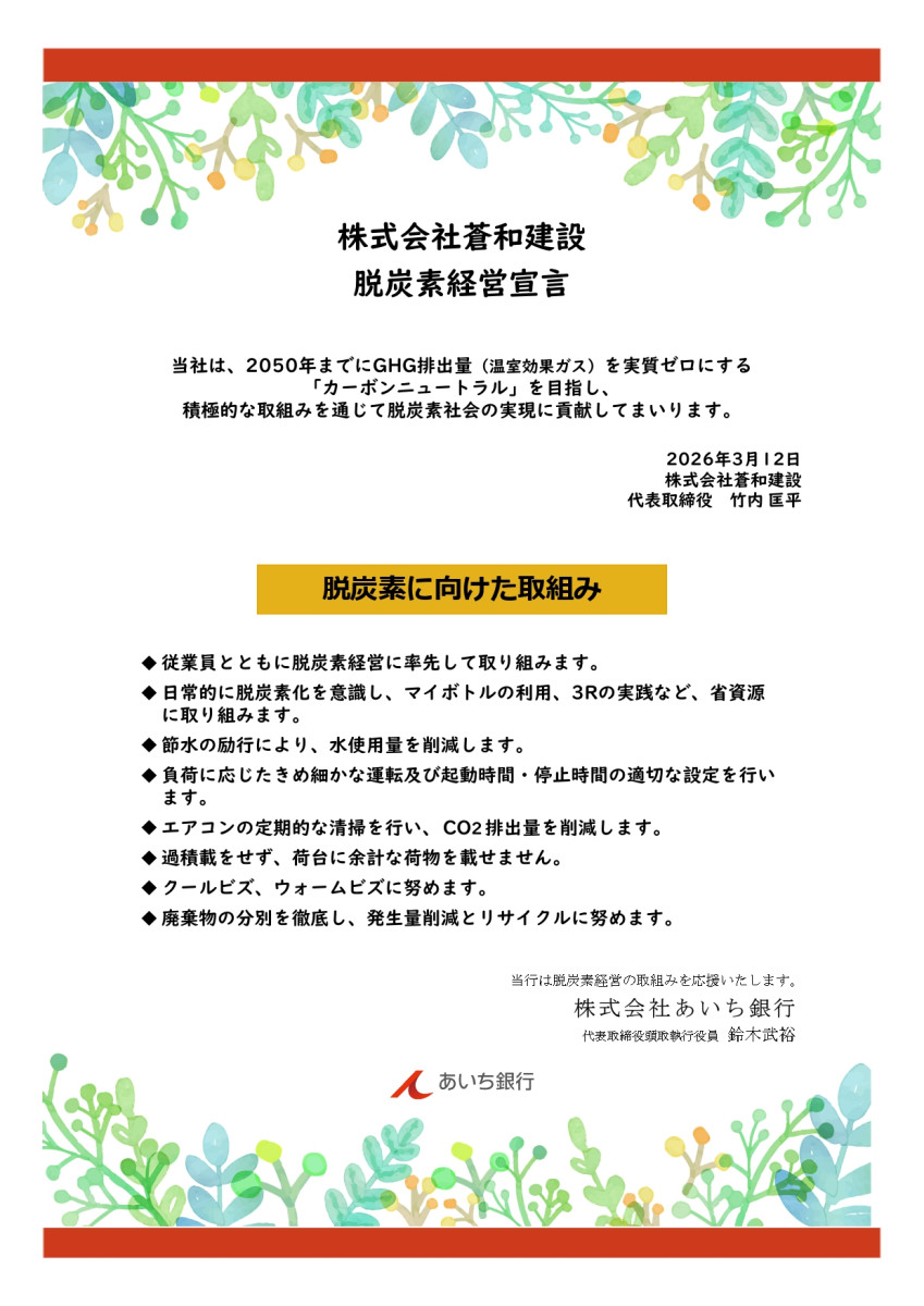 【株式会社蒼和建設】脱炭素経営宣言