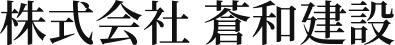 株式会社 蒼和建設